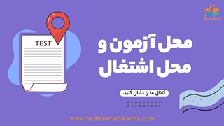 انتخاب محل آزمون و محل اشتغال در آزمون نظام مهندسی