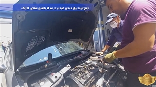 رفع برق دزدی انواع خودرو های داخلی و خارجی در مرکز باطری سازی کاراک