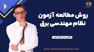 روش مطالعه آزمون نظام مهندسی