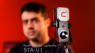 آنباکس و بررسی کامل میکروفن کامیکا مدل COMICA STA-U1