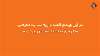 انواع ترامپولین