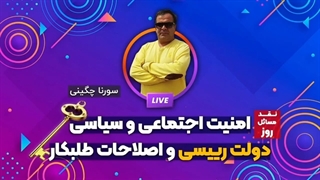 14011029: دولت رییسی و اصلاحات طلبکار! - سورنا چگینی