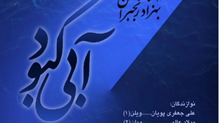 آبی کبود