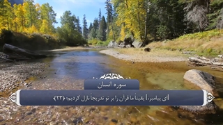 76_سوره انسان_ترجمه گویا