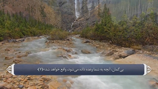 77_سوره مرسلات_ترجمه گویا