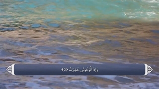 81_سوره تکویر_ترجمه گویا