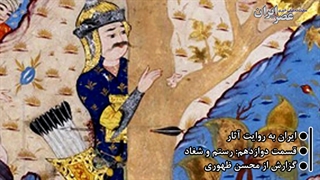 رََستم و شُغاد - ایران به روایت آثار - عصر ایران