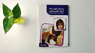 کتاب پیرایشگر موی زنانه از روی عکس وتصویر تالیف فاطمه باستانی