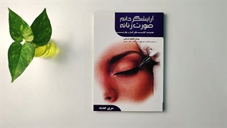 کتاب آرایشگر دائم صورت زنانه تالیف فاطمه باستانی