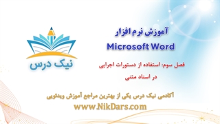 بریده فصل سوم آموزش نرم افزار  Microsoft Word