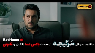 سریال سرگیجه قسمت ۳ سوم (تماشای فیلمو سریال سرگیجه قسمت جدید)