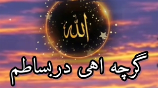 دامن الوده وبارگناه اورده ام