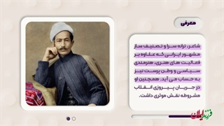 فرزند ایران | موشن کامنت/ شاعر آزادی‌خواه ملت ایران، عارف قزوینی