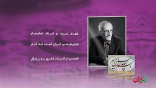 فرزند ایران | موشن کامنت/ عصاره خوشنویسی ایران، غلامحسین امیرخانی