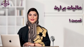 پادکست: مالیات بر ارث (قسمت 1)