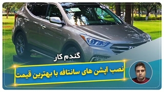نصب آپشن های سانتافه با بهترین قیمت-گندم کار