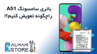 آموزش تعویض باتری سامسونگ A51