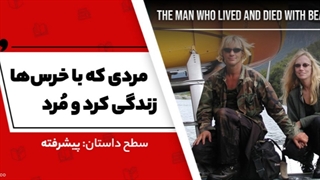 داستان انگلیسی: مردی که با خرس ها زندگی کرد و مُرد - آکادمی روان