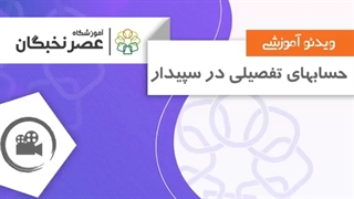 آموزش حساب های تفصیلی در سپیدار