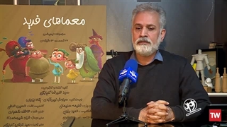 پویانمایی - معماهای فرید