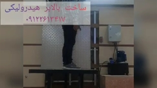 ساخت و نصب بالابر هیدرولیکی در قزوین