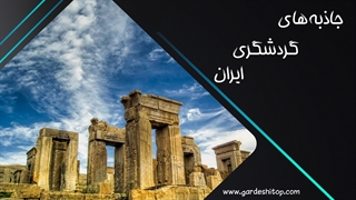جاذبه های گردشگری ایران