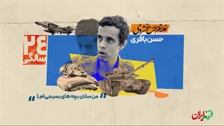 فرزند ایران | من سقای بچه‌های بسیجی‌ام، نابغه جنگ شهید حسن باقری