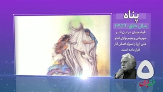 فرزند ایران | آثار ماندگار استاد نقاشی ایران، محمود فرشچیان میکرونیدلینگ
