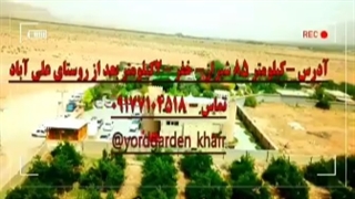 مجموعه گردشگری یورد در خفر