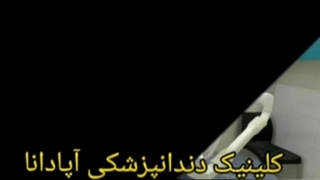 کلینیک دندانپزشکی آپادانا در رشت