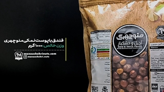 قیمت فندق با پوست نمکی آجیل منوچهری