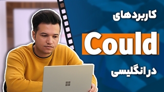 گرامر و کاربردها و جمله با could در زبان انگلیسی - آکادمی روان