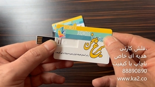 فلش کارتی ، هدیه ای که هیچوقت دورانداخته نمیشود.