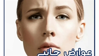 عوارض جانبی بوتاکس