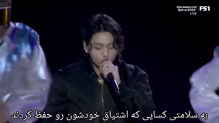 کنسرت آهنگdremers با زیر نویس کامل چسبیده فارسی