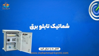 تابلو برق از چه قسمت هایی تشکیل شده؟