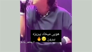 هوپی میخواد بیریزه بیرون