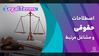 اصطلاحات حقوقی و مشاغل مرتبط به انگلیسی