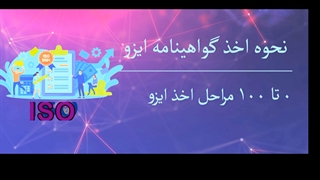 نحوه اخذ ایزو