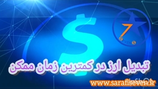 تبادل ارزی در صرافی سون استار