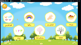 مهد آموزش و بازی (آموزش الفبا، اعداد، رنگها و همه چی...)