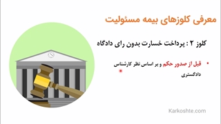 قسمت ۱ : نکات خرید بیمه مسئولیت