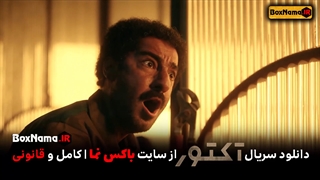 سریال اکتور قسمت دوم (آکتور قسمت ۲) سریال آکتور قسمت اول کامل