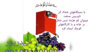 دستگاه خشک کن انگور،مویز خشک‌کن کشمش،کشک،خشک کن چای