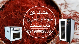 دستگاه خشک کردن زعفران