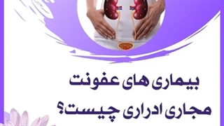 بیماریهای عفونت مجاری ادرار چیست ؟