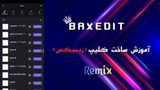 آموزش ساخت کلیپ با ریمیکس