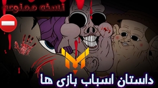 نسخه ممنوعه داستان اسباب بازی ها