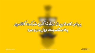 گرامیداشت روز پدر و مرد