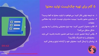 5 گام برای تهیه چکلیست تولید محتوا